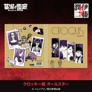 「クロッキー帳 オールスター」