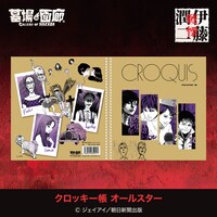 「クロッキー帳 オールスター」