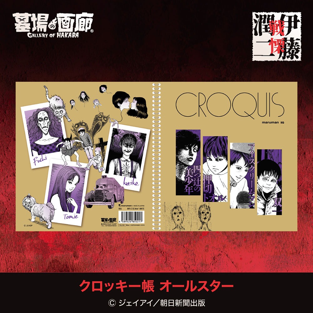 「クロッキー帳 オールスター」