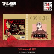 「クロッキー帳 富江」