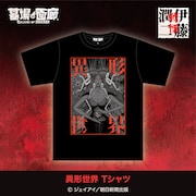 「異形世界 Tシャツ」