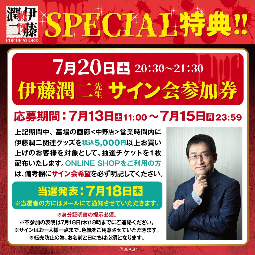 伊藤潤二サイン会の告知画像。 - 伊藤潤二作品のポップアップストアが