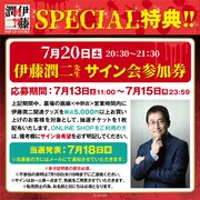 伊藤潤二サイン会の告知画像。