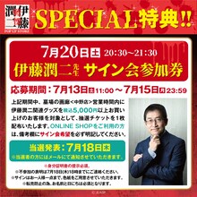 伊藤潤二サイン会の告知画像。