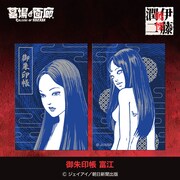 「御朱印帳 富江」