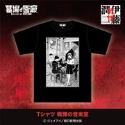 「Tシャツ 戦慄の音楽室」