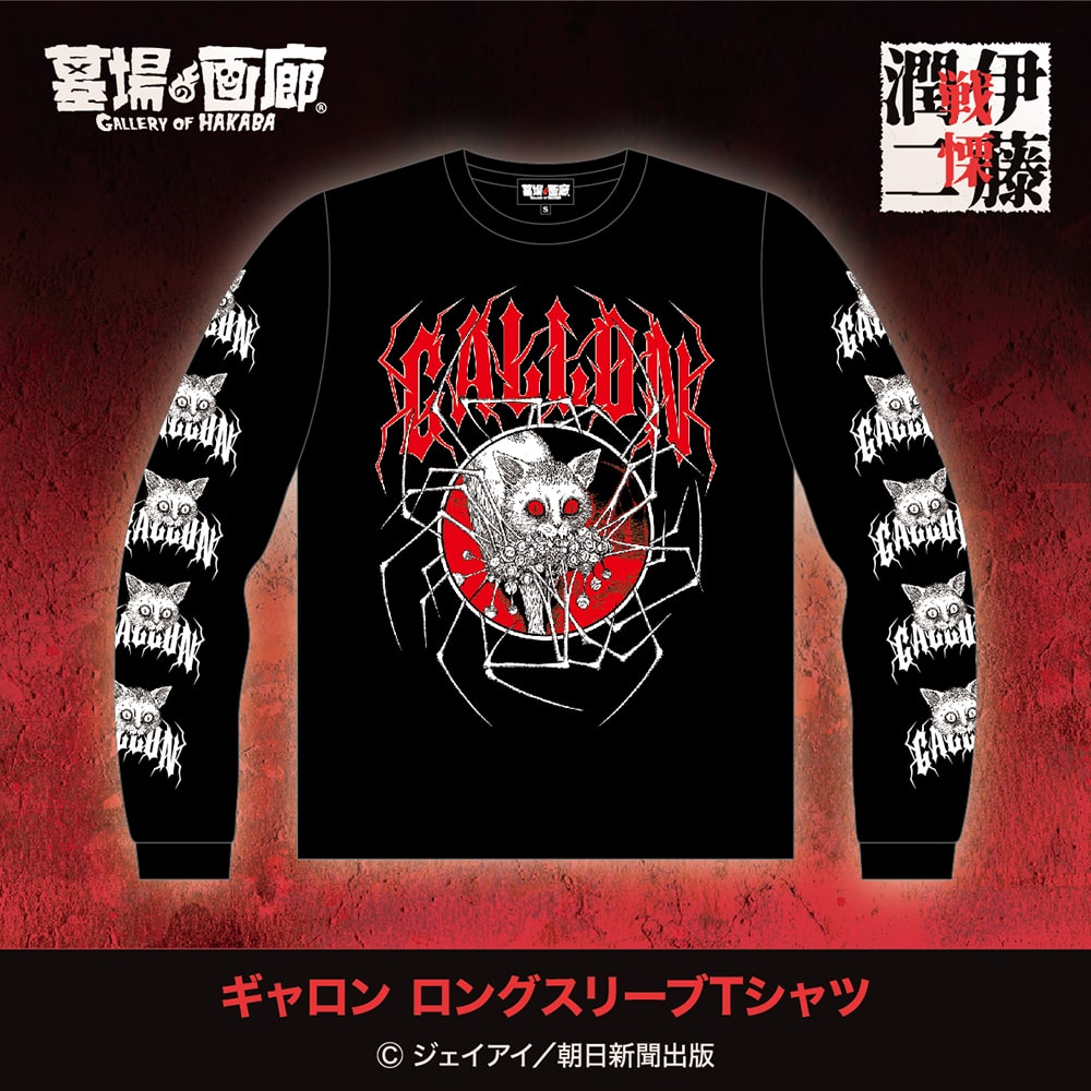 ギャロン ロングスリーブTシャツ」 - 伊藤潤二作品のポップアップ  