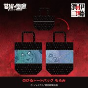 「のびるトートバッグ もろみ」