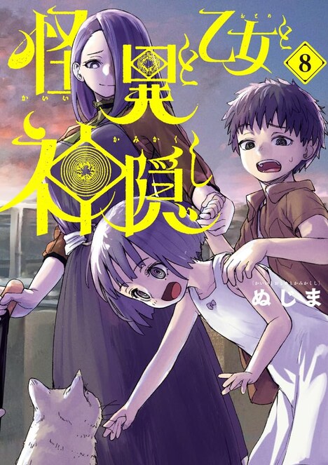 「怪異と乙女と神隠し」8巻