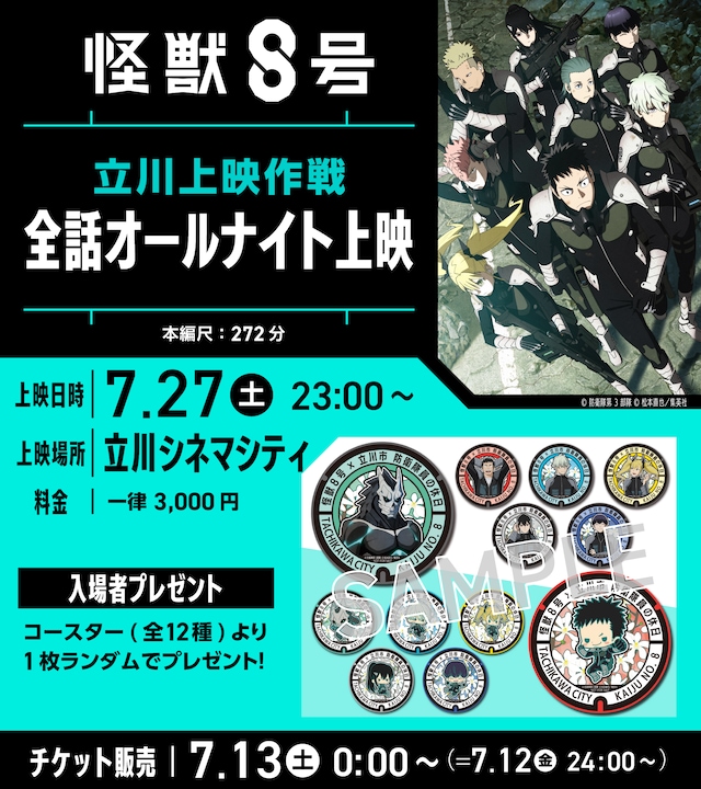 「アニメ『怪獣8号』立川上映作戦【全話オールナイト上映】」の告知画像。
