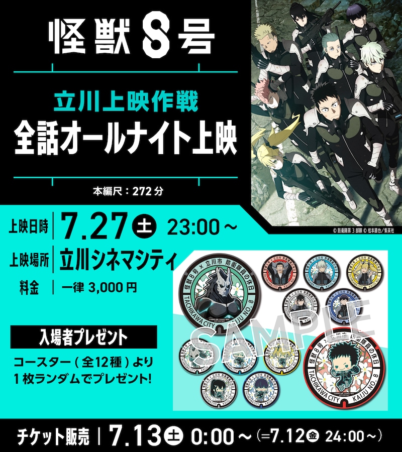 「アニメ『怪獣8号』立川上映作戦【全話オールナイト上映】」の告知画像。