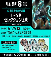 「アニメ『怪獣8号』立川上映作戦【1～5話セレクション上映】」の告知画像。