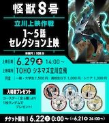 「アニメ『怪獣8号』立川上映作戦【1~5話セレクション上映】」の告知画像。