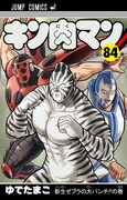 「キン肉マン」最新84巻