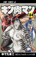 「キン肉マン」最新84巻