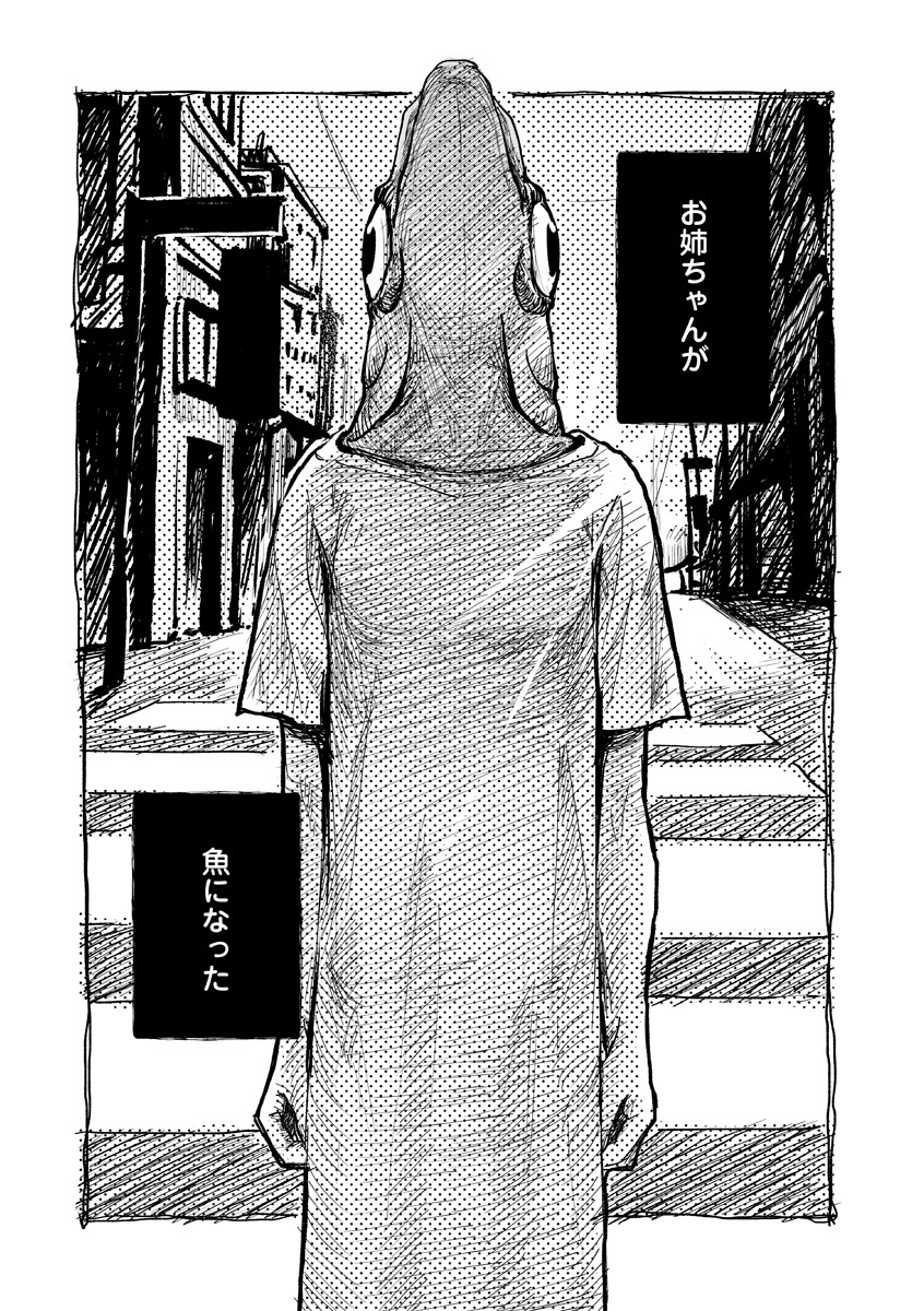 「魚姉」より。