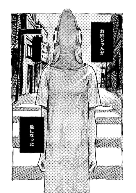 「魚姉」より。