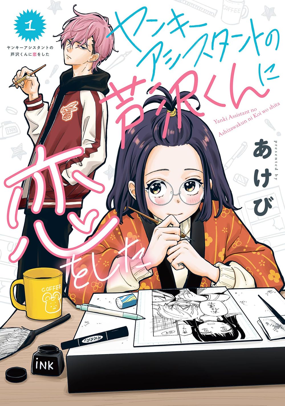 仕事も早くて料理もできて…ヤンキーアシスタントと陰気な女性マンガ家のラブコメディ