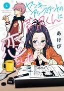 「 ヤンキーアシスタントの芦沢くんに恋をした」1巻