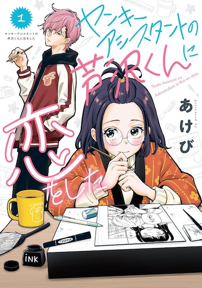 「 ヤンキーアシスタントの芦沢くんに恋をした」1巻