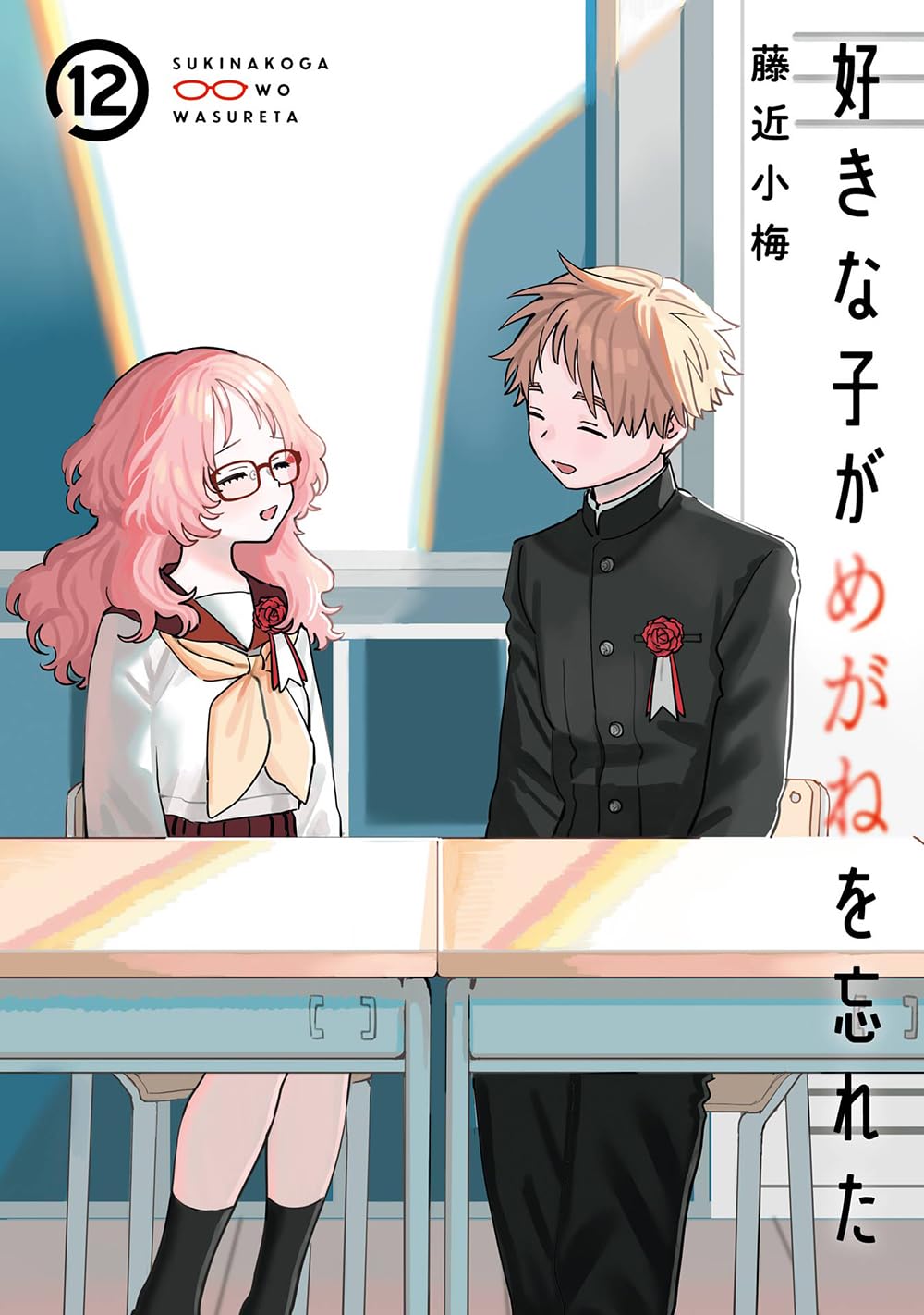 「好きな子がめがねを忘れた」12巻