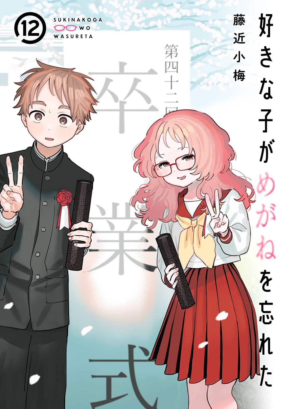 「好きな子がめがねを忘れた」12巻小冊子付き特装版
