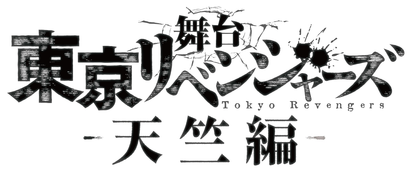 舞台「東京リベンジャーズ－天竺編－」ロゴ