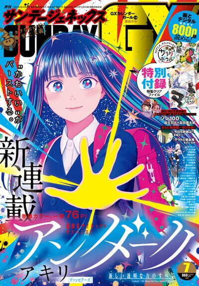 月刊サンデーGX7月号