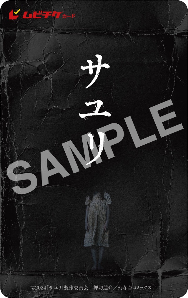 「サユリ」ムビチケカード (c)2024「サユリ」製作委員会／押切蓮介／幻冬舎コミックス