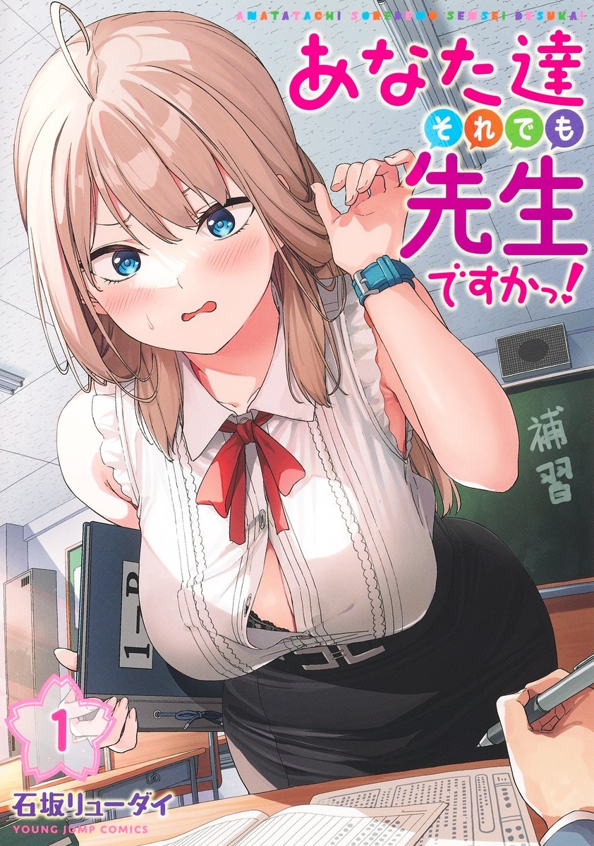 「あなた達それでも先生ですかっ！」1巻