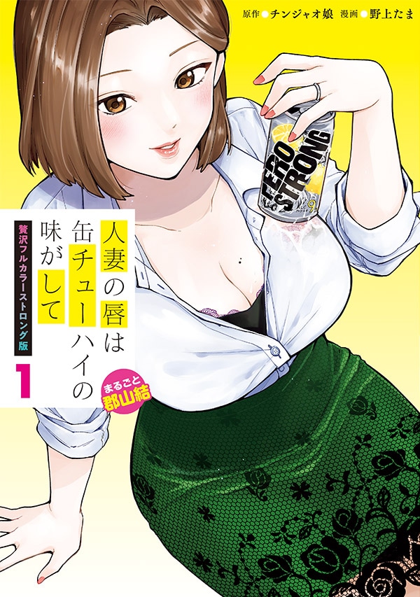 「人妻の唇は缶チューハイの味がして 贅沢フルカラーストロング版」1巻