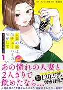 「人妻の唇は缶チューハイの味がして 贅沢フルカラーストロング版」1巻（帯付き）