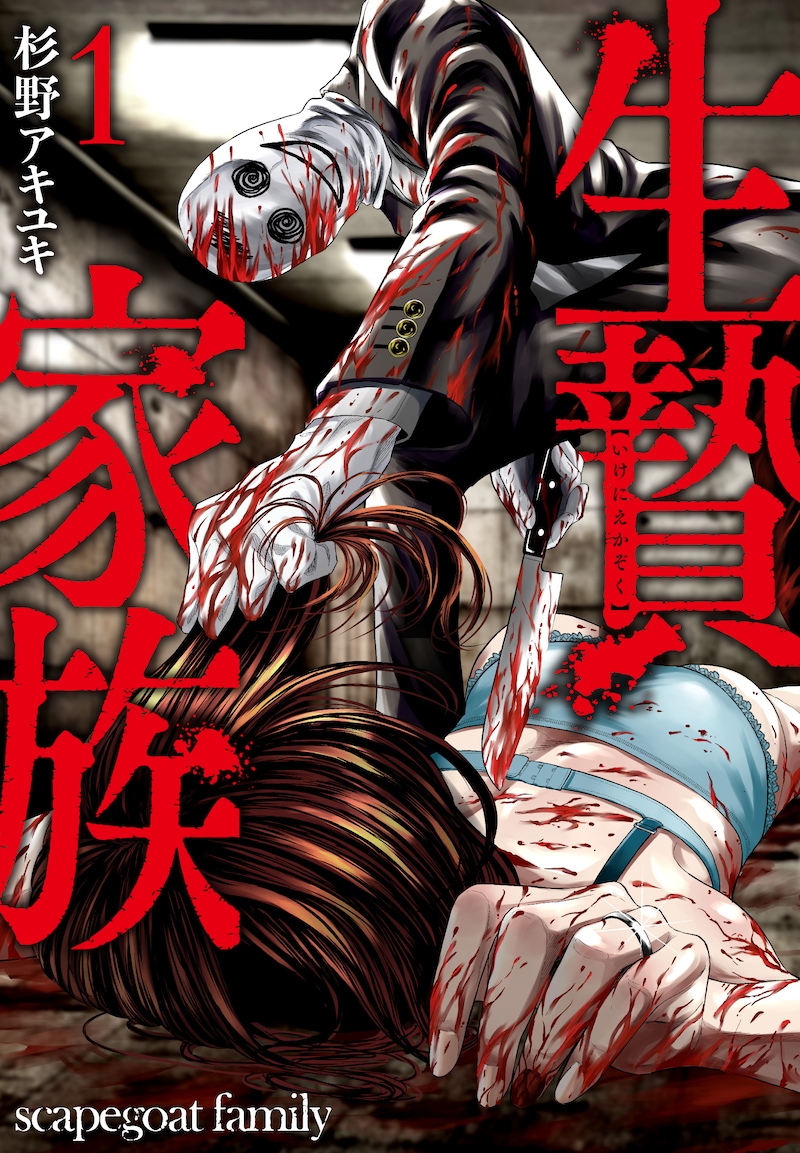 「生贄家族」1巻