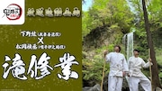 「鬼滅の刃」下野紘&松岡禎丞が滝修業に初挑戦した特別映像 ナレーションは杉田智和