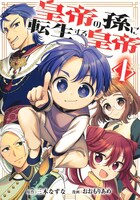 「皇帝の孫に転生する皇帝」1巻