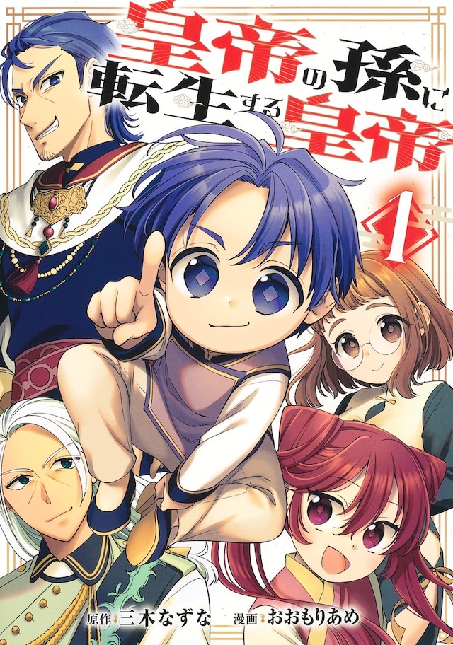 「皇帝の孫に転生する皇帝」1巻