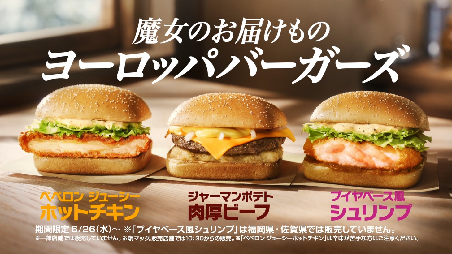 「魔女の宅急便」×日本マクドナルドのコラボCMより。