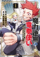 「魔力絶無の竜拳使い～魔力ゼロの竜王の息子、ぼっち故に、友達を作るために魔導学園で無双する～」1巻