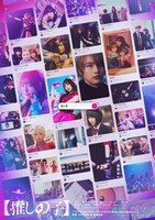 実写版「【推しの子】」ティザービジュアル