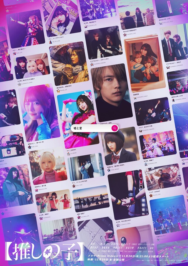 実写版「【推しの子】」ティザービジュアル