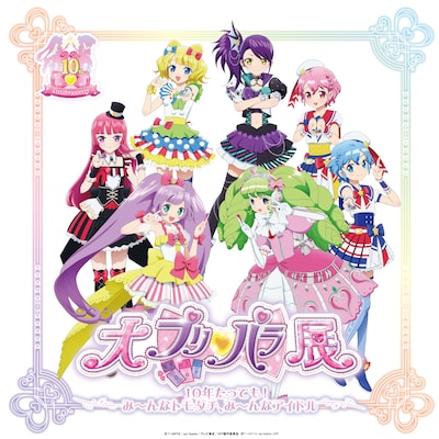 「大プリパラ展」キービジュアル