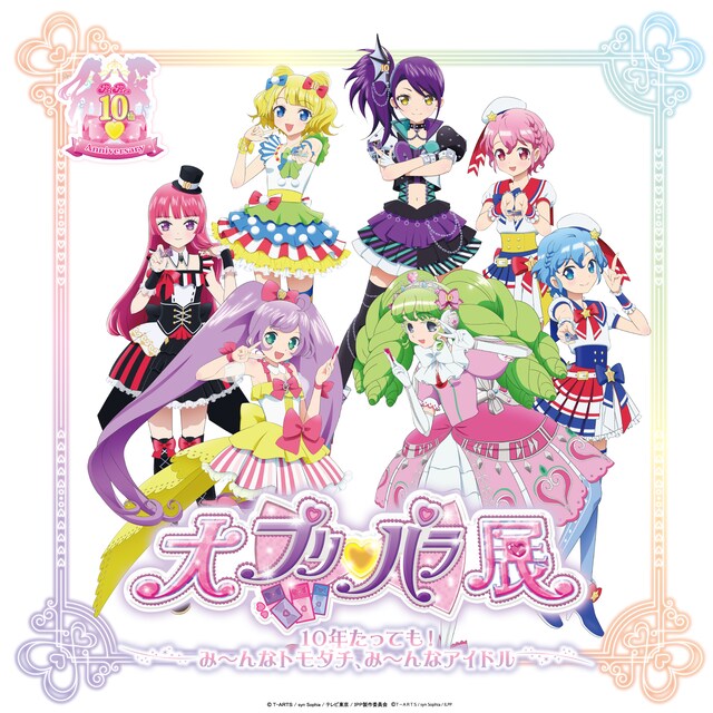 「大プリパラ展」キービジュアル