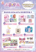 「大プリパラ展」第1弾グッズラインナップ