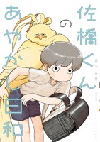 「佐橋くんのあやかし日和」