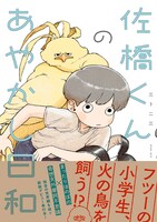 「佐橋くんのあやかし日和」（帯付き）