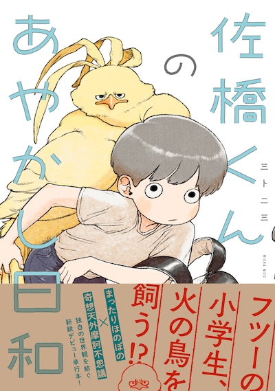 「佐橋くんのあやかし日和」（帯付き）