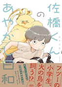 道端で買ったヒヨコは火の鳥でした 普通の小学生・佐橋くんの奇々怪々な日常譚