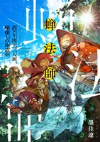 「蝉法師 訳アリ坊主三人衆、嫁探しの珍道中」