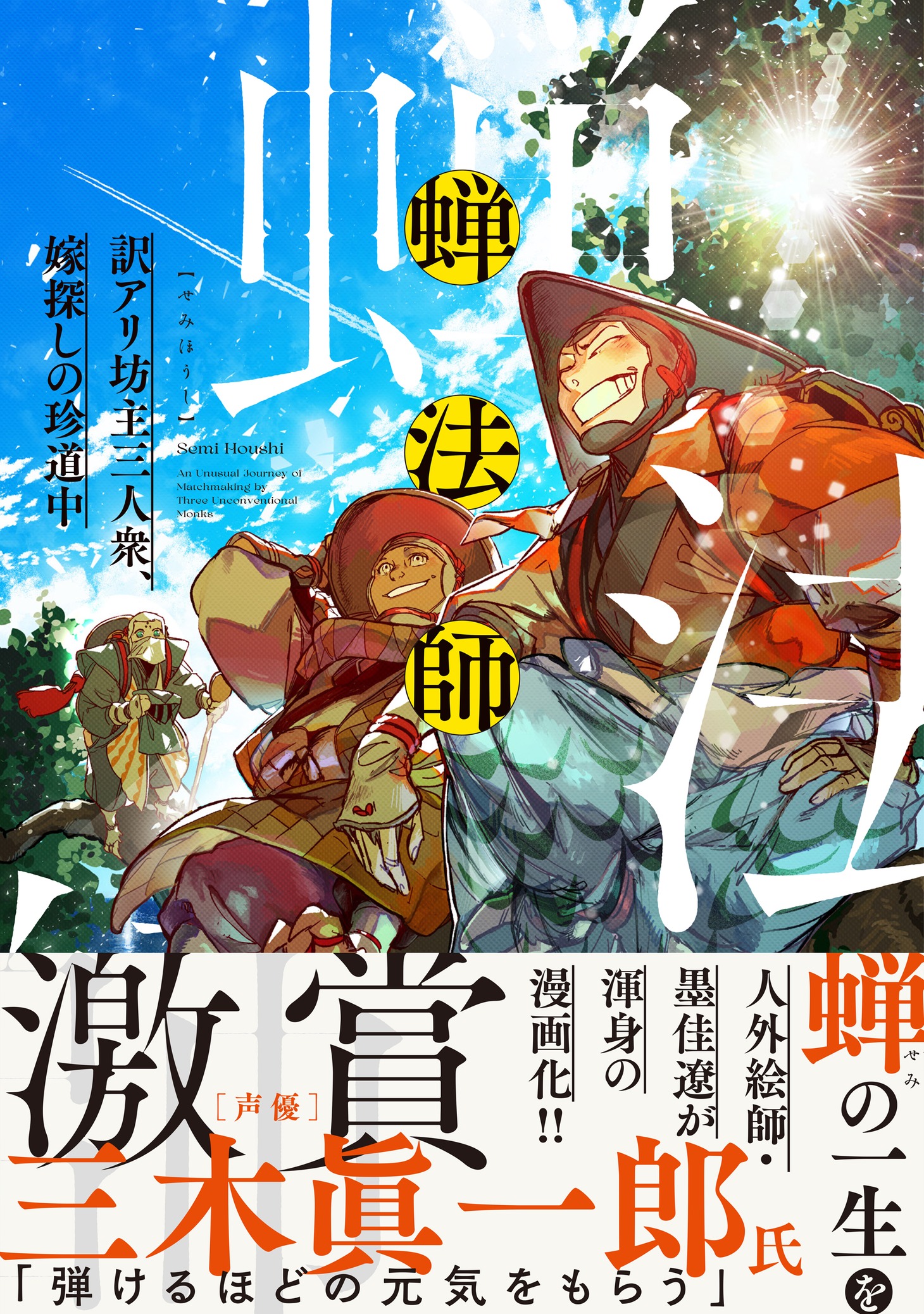 「蝉法師 訳アリ坊主三人衆、嫁探しの珍道中」（帯付き）