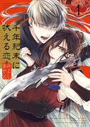 「千年紀末に吠える恋」1巻